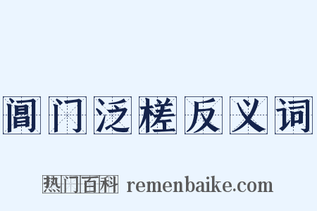 阊门泛槎反义词是什么意思的图片